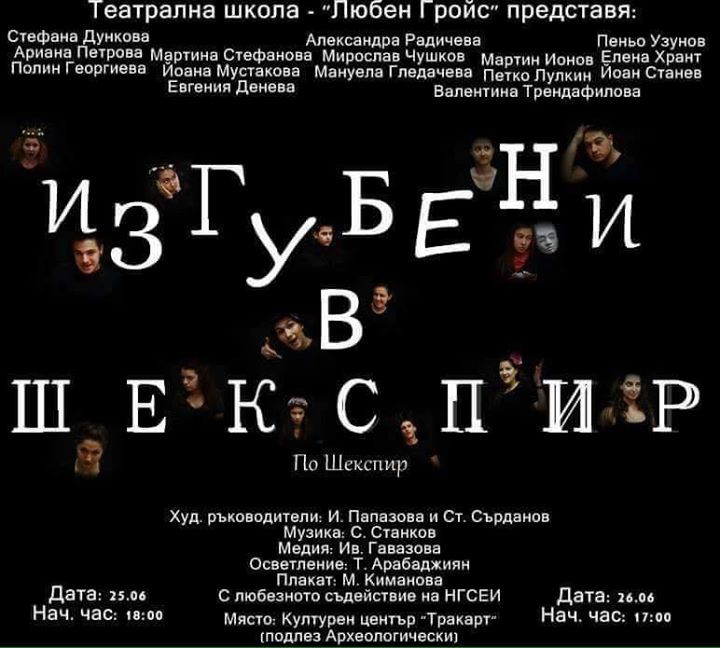 Изгубени в Шекспир